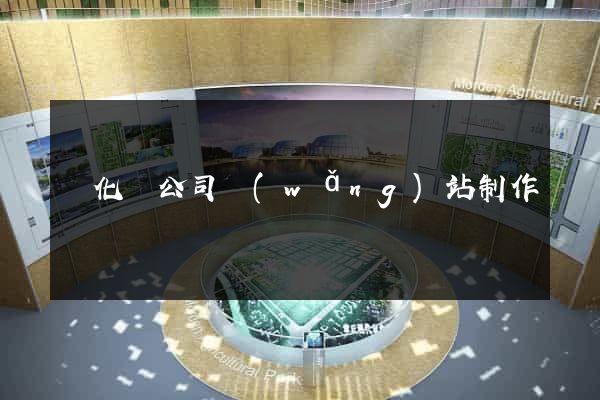 開化縣公司網(wǎng)站制作