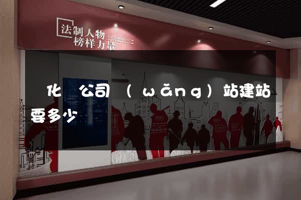開化縣公司網(wǎng)站建站要多少錢