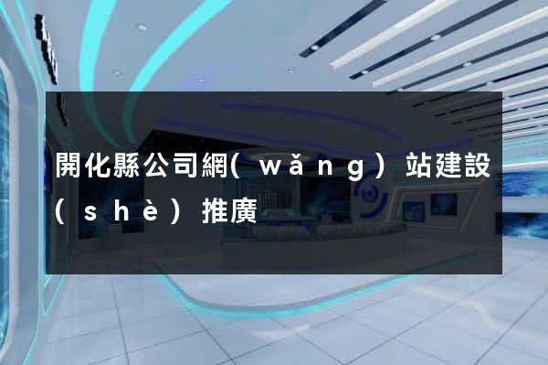 開化縣公司網(wǎng)站建設(shè)推廣