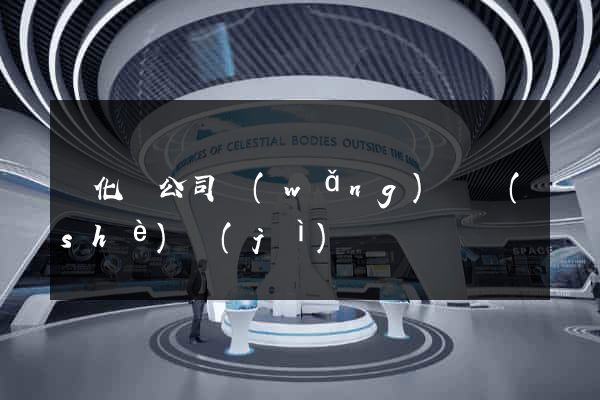開化縣公司網(wǎng)頁設(shè)計(jì)