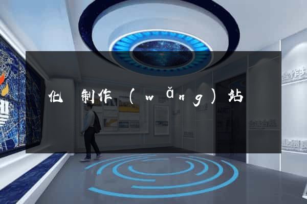 開化縣制作網(wǎng)站