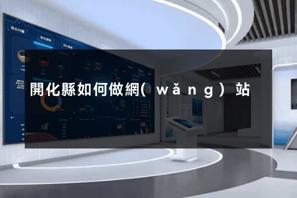 開化縣如何做網(wǎng)站
