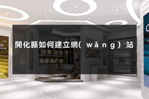 開化縣如何建立網(wǎng)站