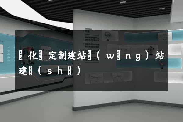 開化縣定制建站網(wǎng)站建設(shè)
