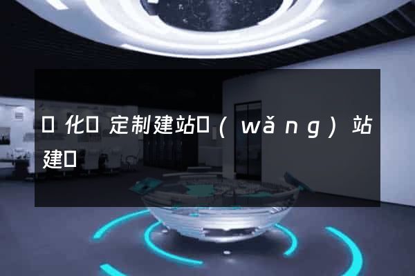開化縣定制建站網(wǎng)站建設