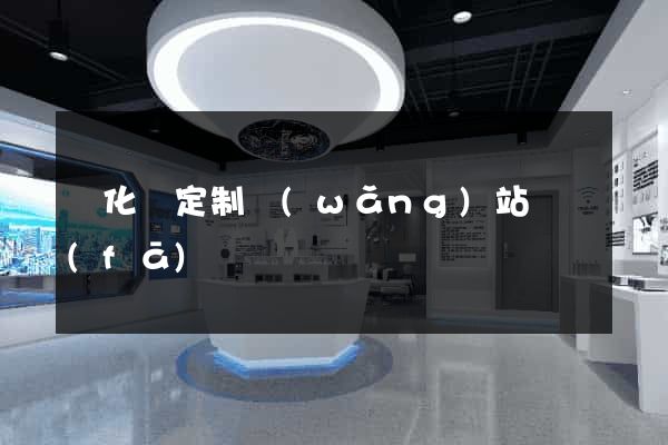 開化縣定制網(wǎng)站開發(fā)