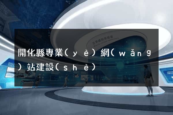 開化縣專業(yè)網(wǎng)站建設(shè)
