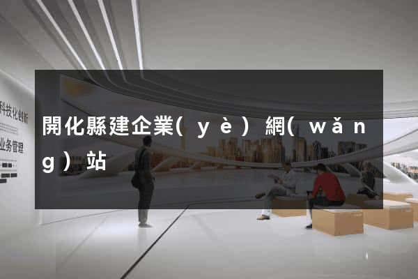 開化縣建企業(yè)網(wǎng)站