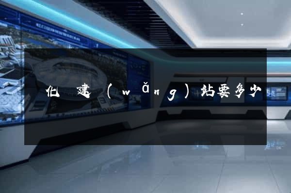 開化縣建網(wǎng)站要多少錢
