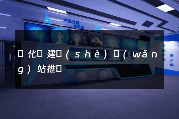開化縣建設(shè)網(wǎng)站推廣