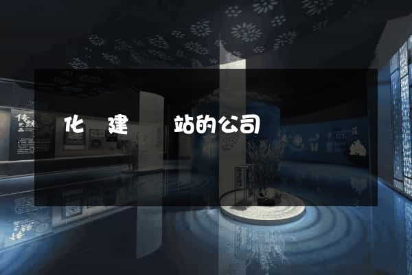開化縣建設網站的公司