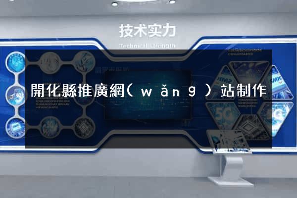 開化縣推廣網(wǎng)站制作