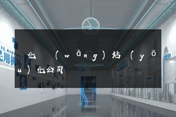 開化縣網(wǎng)站優(yōu)化公司