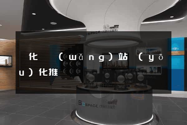 開化縣網(wǎng)站優(yōu)化推廣