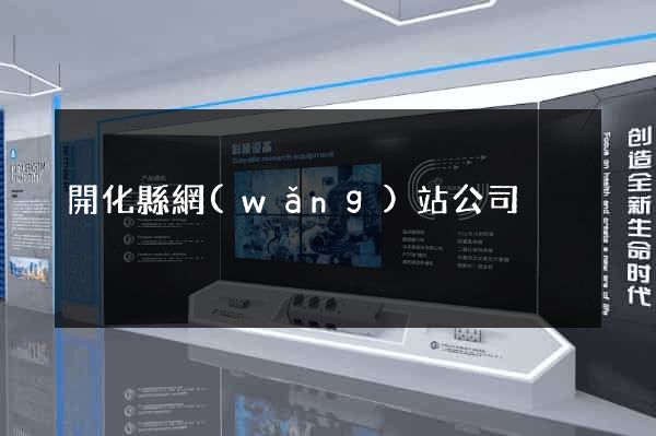 開化縣網(wǎng)站公司