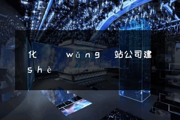 開化縣網(wǎng)站公司建設(shè)