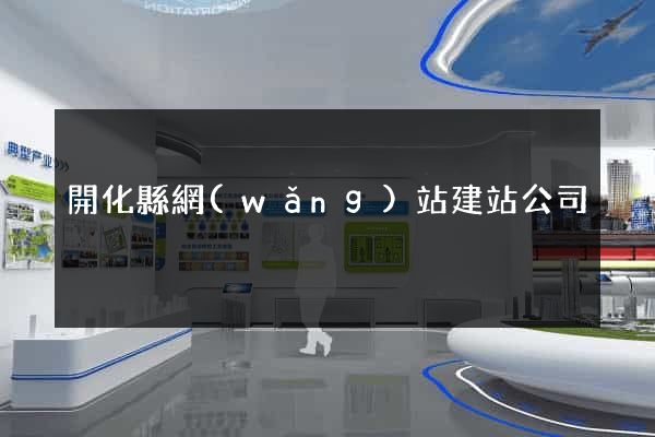 開化縣網(wǎng)站建站公司