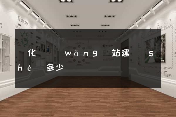 開化縣網(wǎng)站建設(shè)多少錢