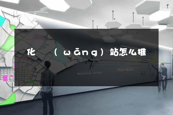 開化縣網(wǎng)站怎么推廣