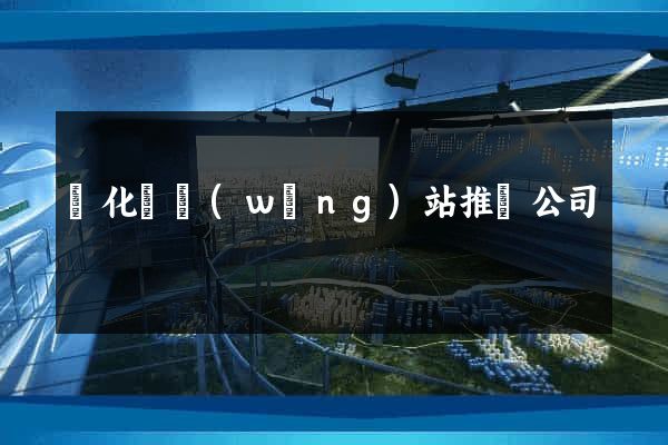 開化縣網(wǎng)站推廣公司