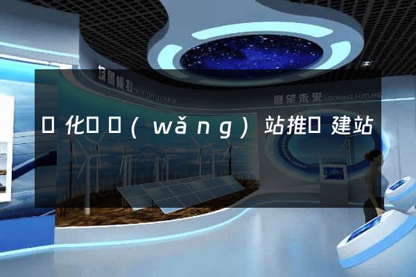 開化縣網(wǎng)站推廣建站