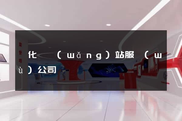 開化縣網(wǎng)站服務(wù)公司