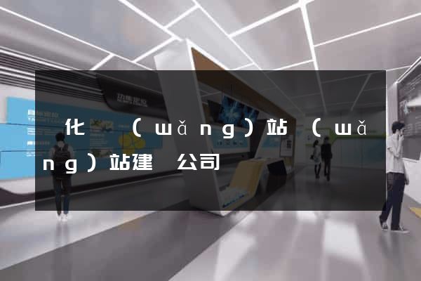 開化縣網(wǎng)站網(wǎng)站建設公司