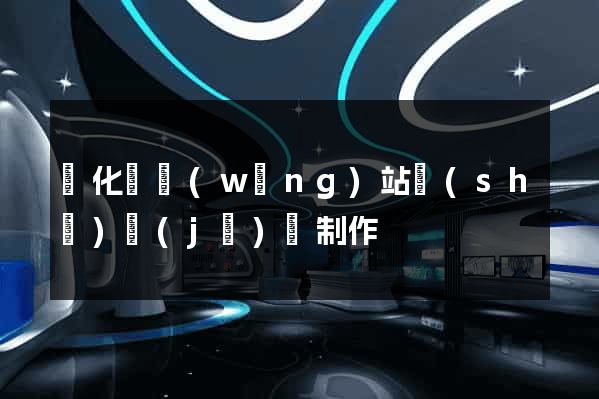開化縣網(wǎng)站設(shè)計(jì)與制作