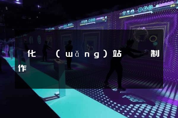 開化縣網(wǎng)站設計與制作