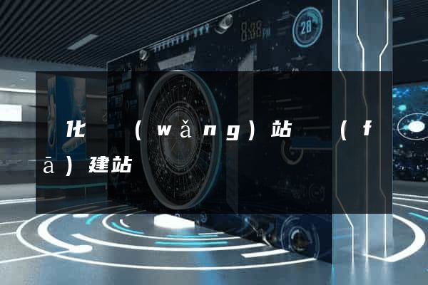 開化縣網(wǎng)站開發(fā)建站