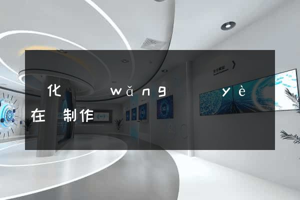 開化縣網(wǎng)頁(yè)在線制作