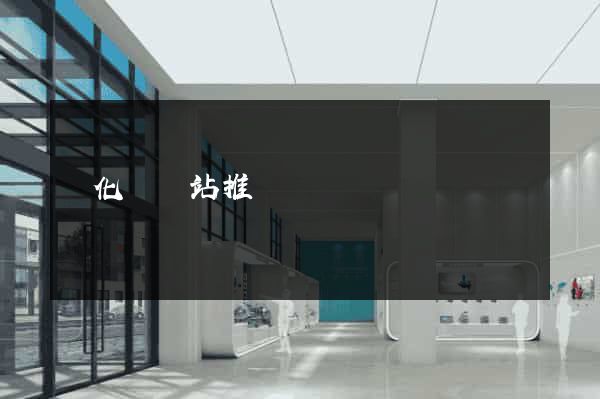 開化縣網站推廣營銷