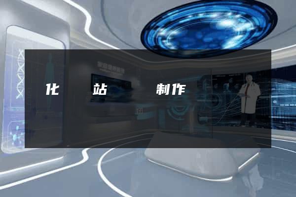 開化縣網站設計與制作