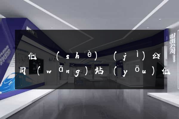 開化縣設(shè)計(jì)公司網(wǎng)站優(yōu)化