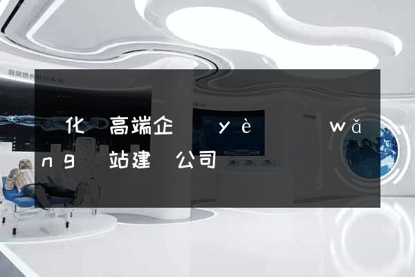 開化縣高端企業(yè)網(wǎng)站建設公司