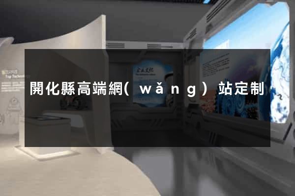 開化縣高端網(wǎng)站定制