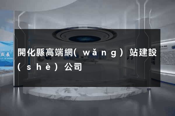 開化縣高端網(wǎng)站建設(shè)公司