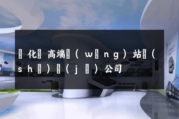 開化縣高端網(wǎng)站設(shè)計(jì)公司