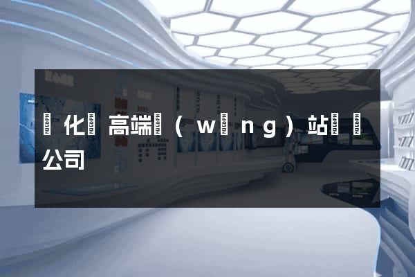 開化縣高端網(wǎng)站設計公司