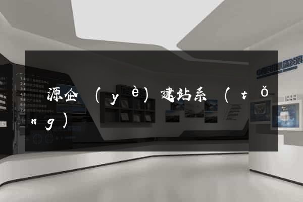 開源企業(yè)建站系統(tǒng)
