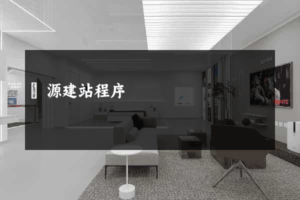 開源建站程序