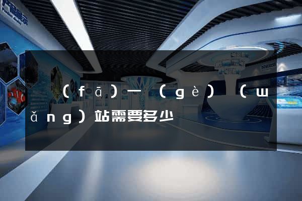 開發(fā)一個(gè)網(wǎng)站需要多少錢
