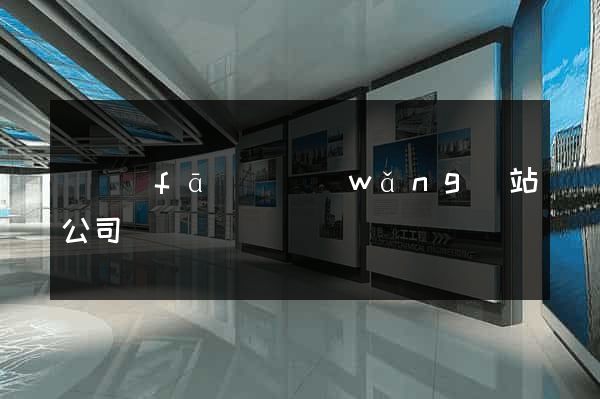 開發(fā)個網(wǎng)站公司