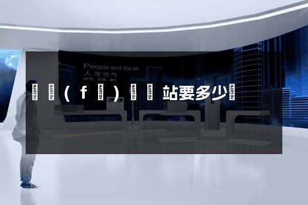 開發(fā)個網站要多少錢