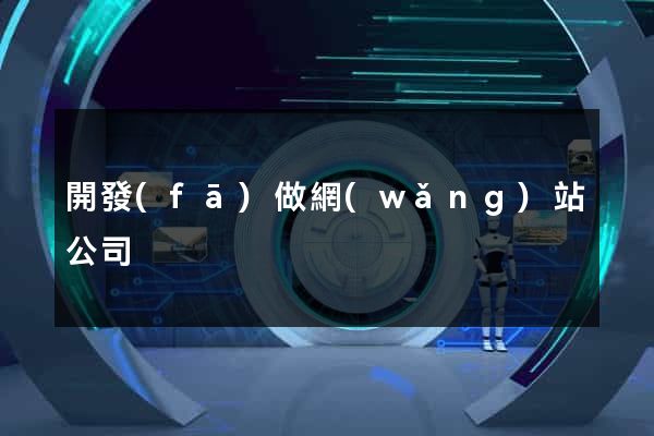 開發(fā)做網(wǎng)站公司