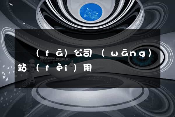 開發(fā)公司網(wǎng)站費(fèi)用