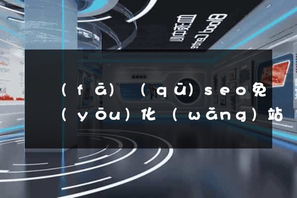 開發(fā)區(qū)seo免費優(yōu)化網(wǎng)站