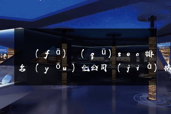開發(fā)區(qū)seo排名優(yōu)化公司價(jià)格