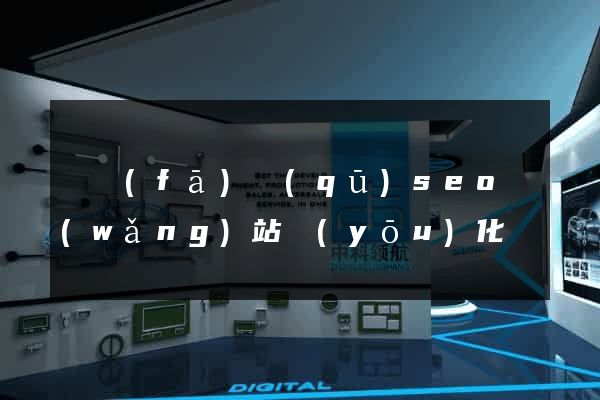 開發(fā)區(qū)seo網(wǎng)站優(yōu)化