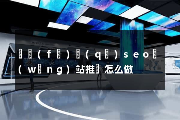 開發(fā)區(qū)seo網(wǎng)站推廣怎么做